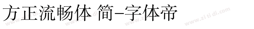 方正流畅体 简字体转换